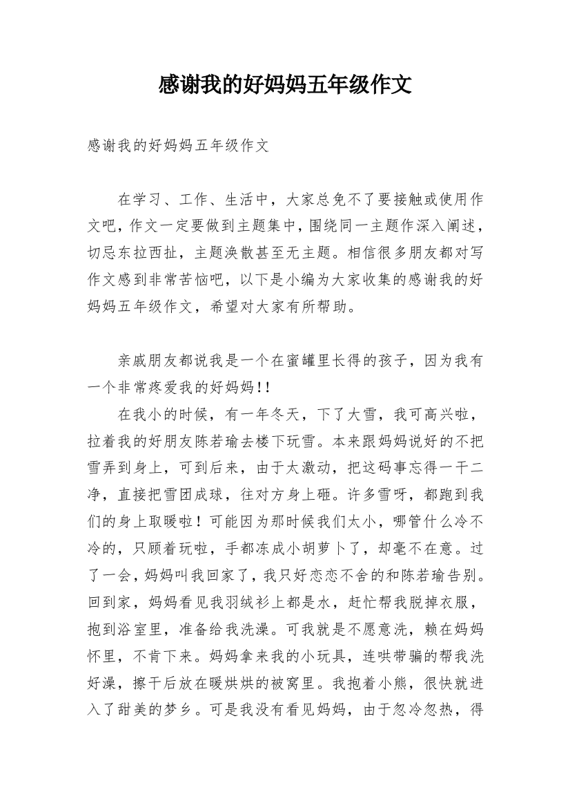 感谢我的好妈妈五年级作文