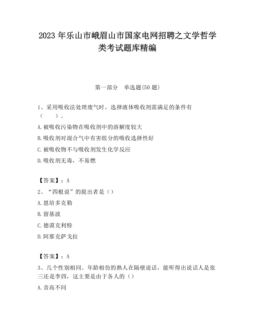 2023年乐山市峨眉山市国家电网招聘之文学哲学类考试题库精编