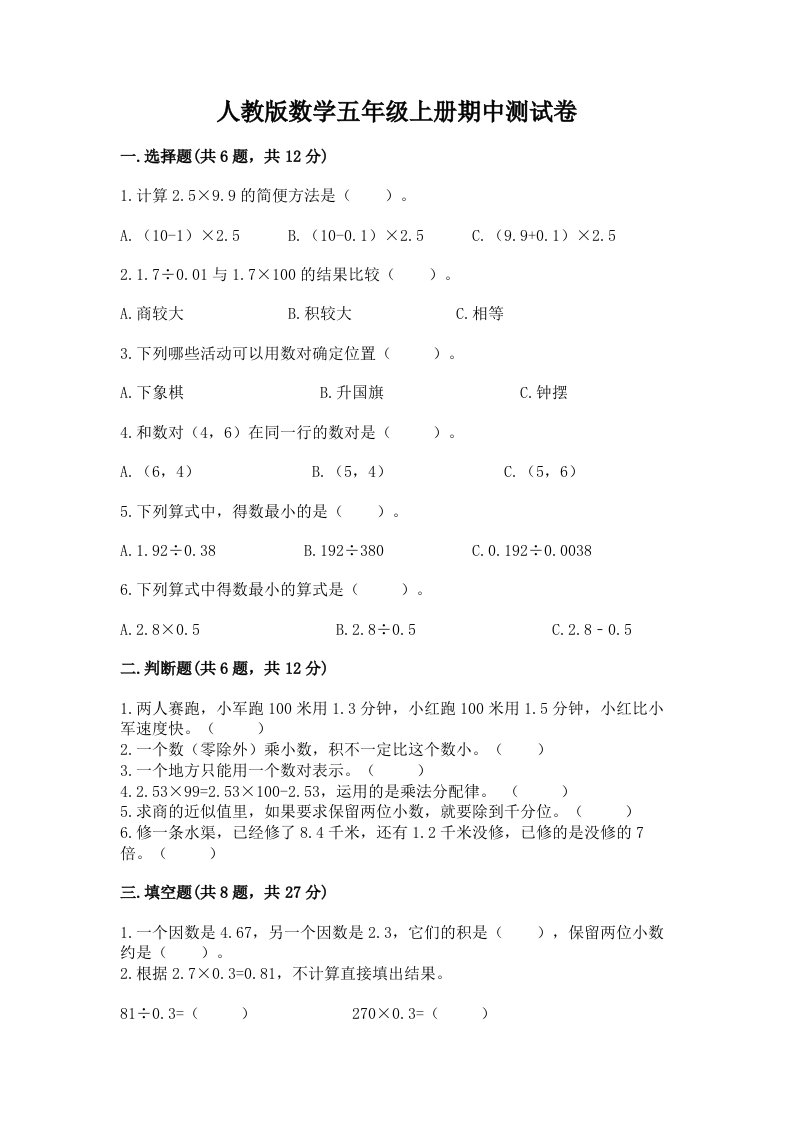 人教版数学五年级上册期中测试卷及完整答案（各地真题）