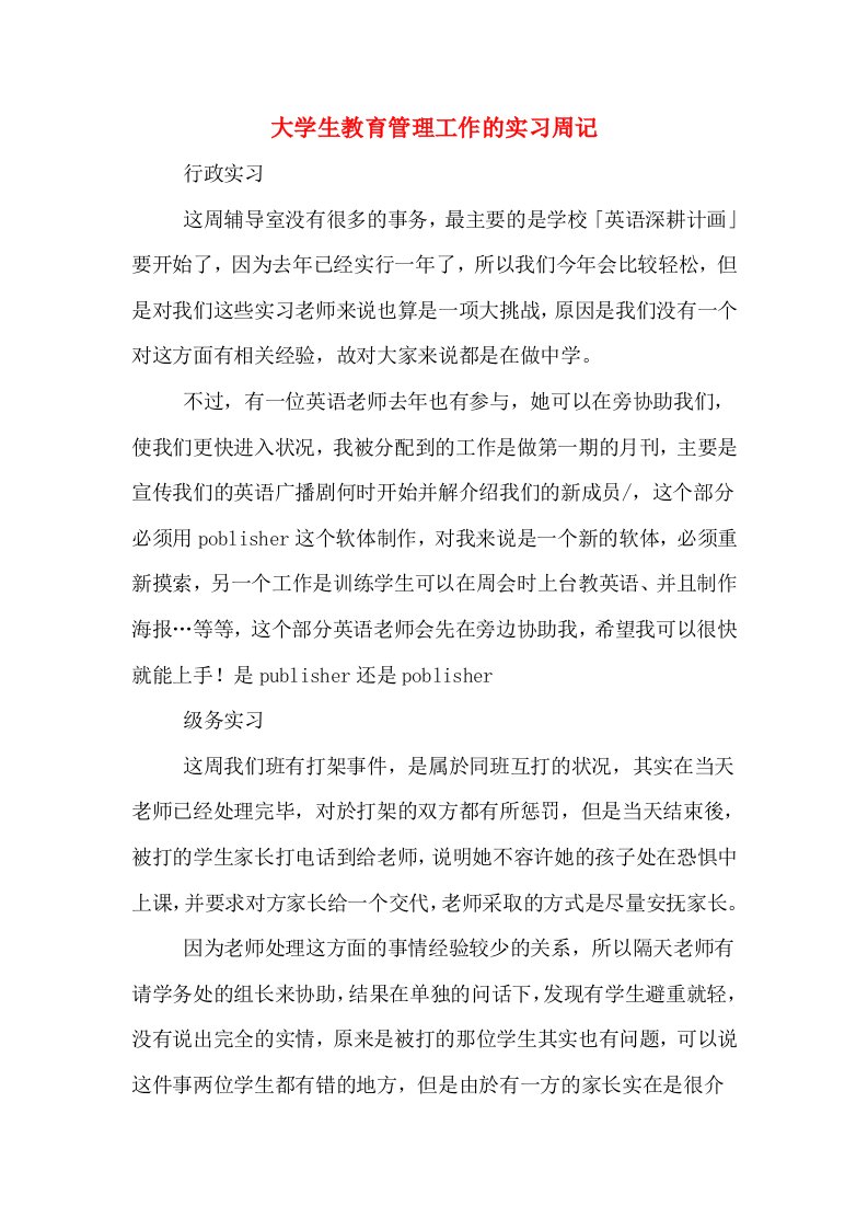 大学生教育管理工作的实习周记