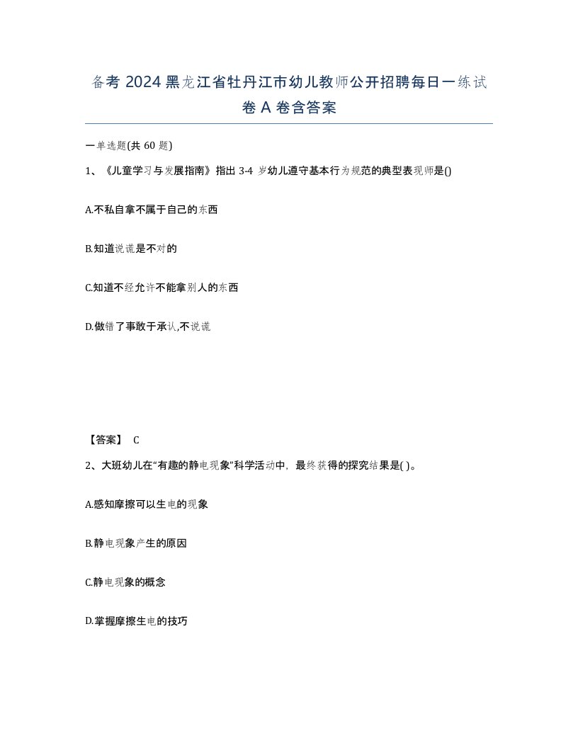 备考2024黑龙江省牡丹江市幼儿教师公开招聘每日一练试卷A卷含答案