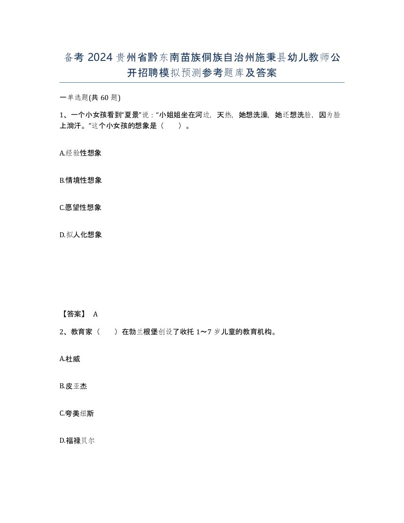 备考2024贵州省黔东南苗族侗族自治州施秉县幼儿教师公开招聘模拟预测参考题库及答案