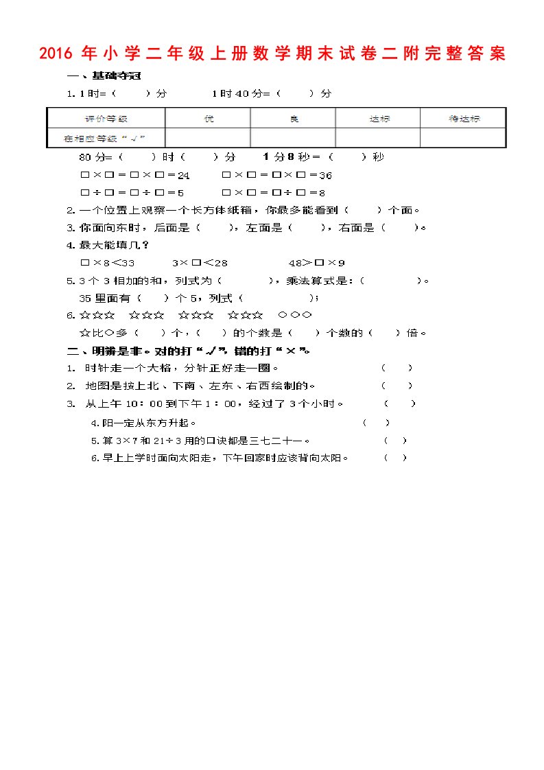 小学二级上册数学期末试卷二附完整答案