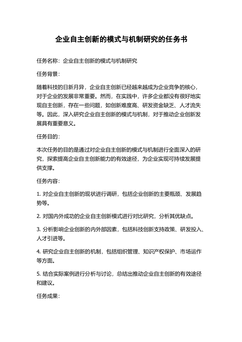 企业自主创新的模式与机制研究的任务书