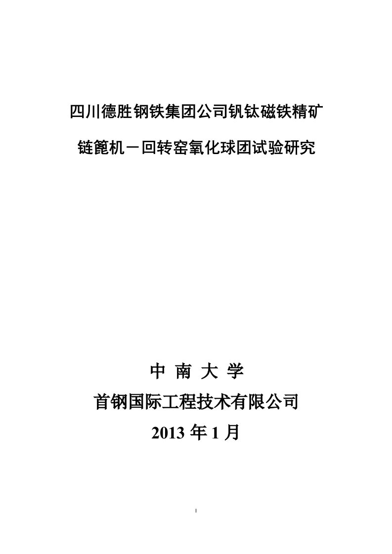 钒钛磁铁精矿氧化球团试验研究报告