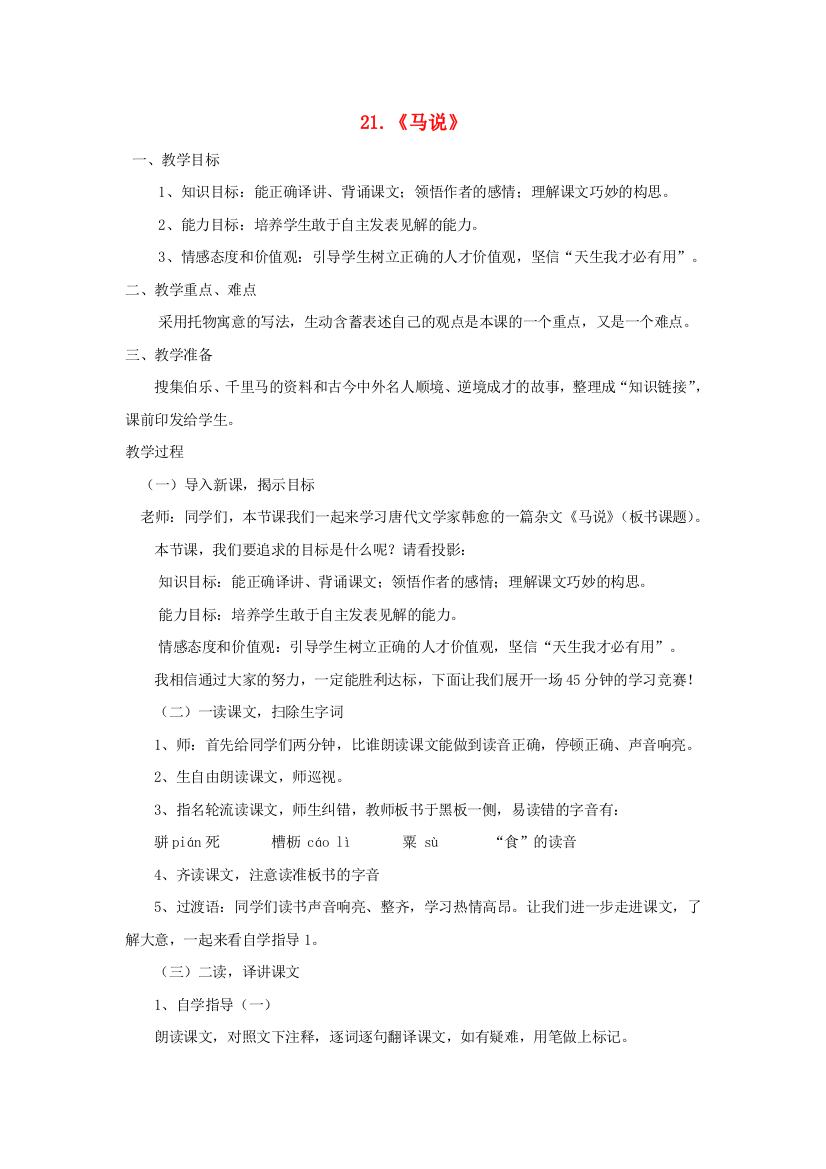 公开课教案教学设计课件鲁教初中语文八上《马说》