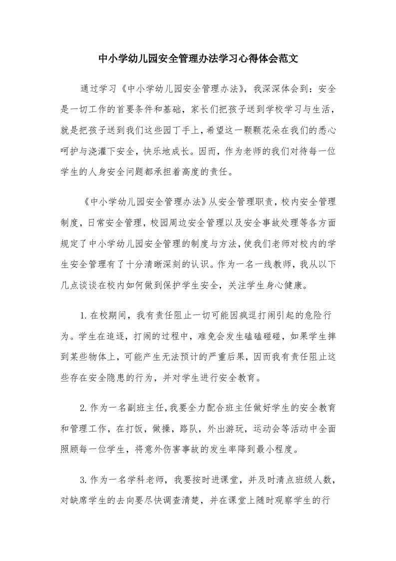 中小学幼儿园安全管理办法学习心得体会范文