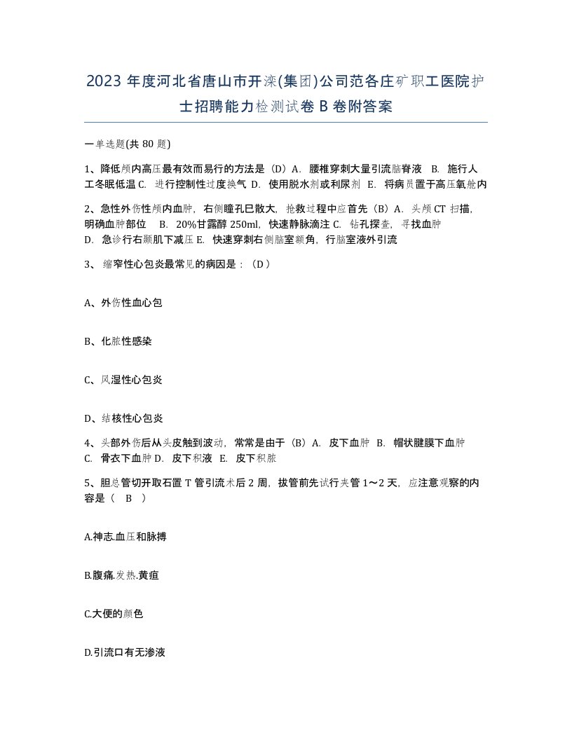 2023年度河北省唐山市开滦集团公司范各庄矿职工医院护士招聘能力检测试卷B卷附答案