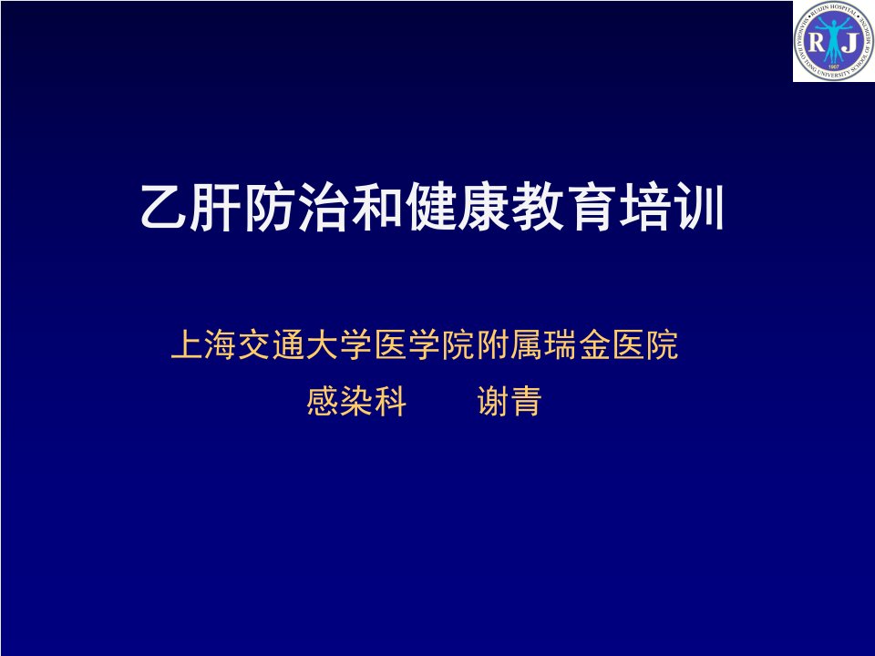 上海交通大学医学院传染病学第一讲乙肝防治和健康教育培训课件