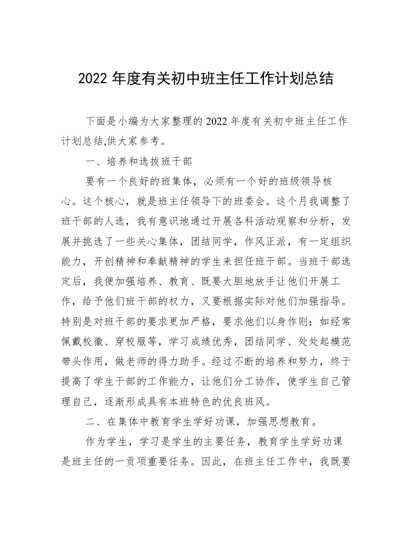 2022年度有关初中班主任工作计划总结