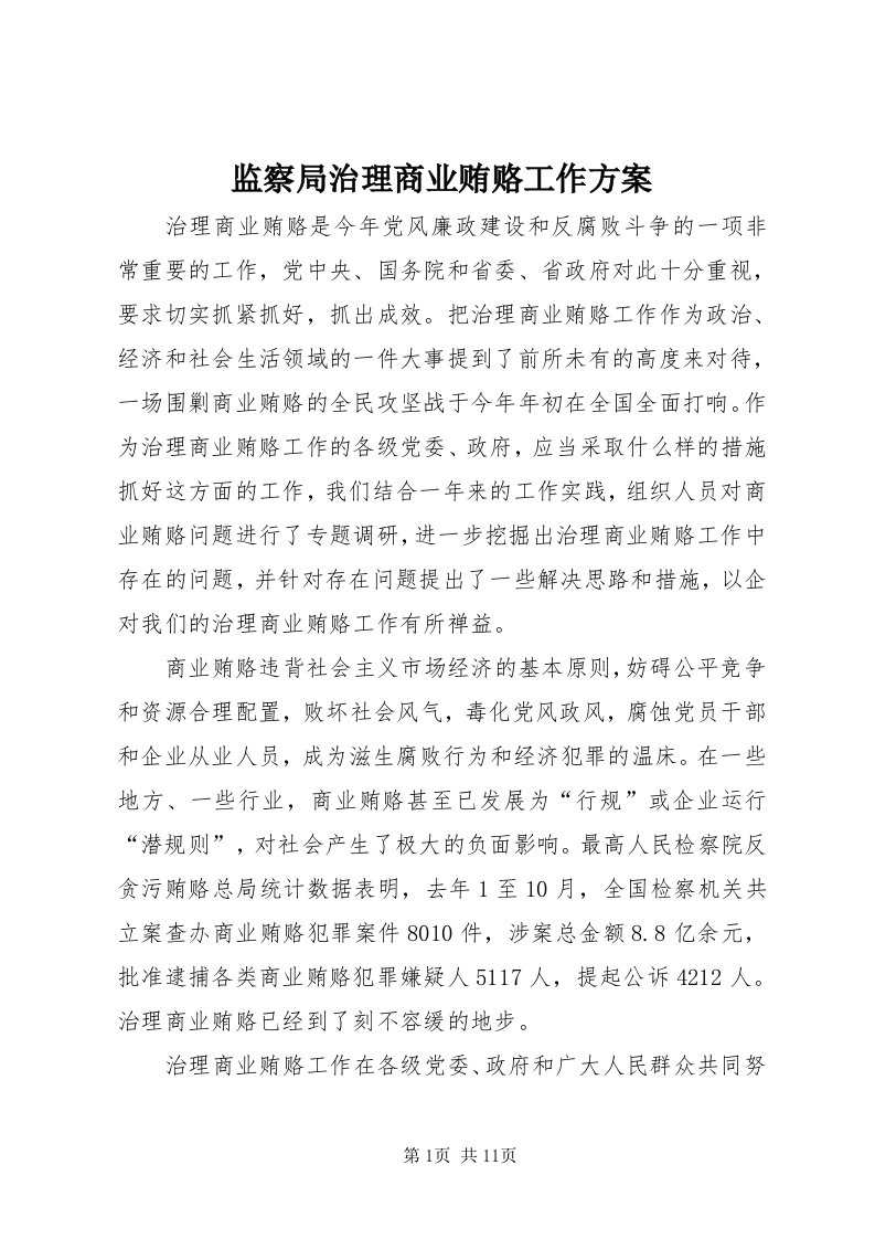 3监察局治理商业贿赂工作方案