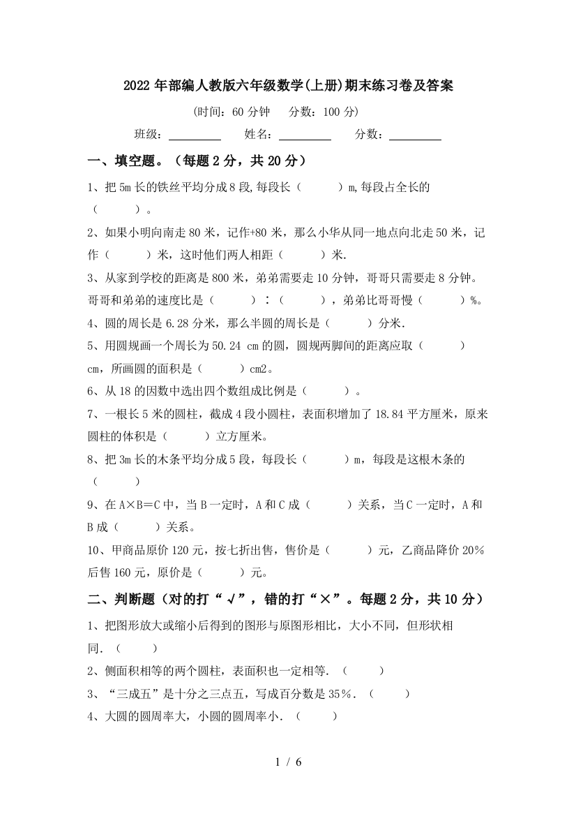 2022年部编人教版六年级数学(上册)期末练习卷及答案