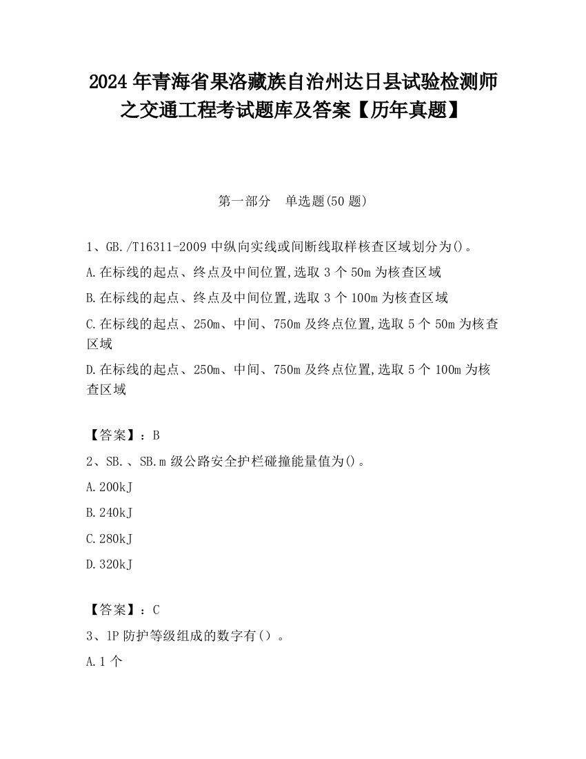 2024年青海省果洛藏族自治州达日县试验检测师之交通工程考试题库及答案【历年真题】