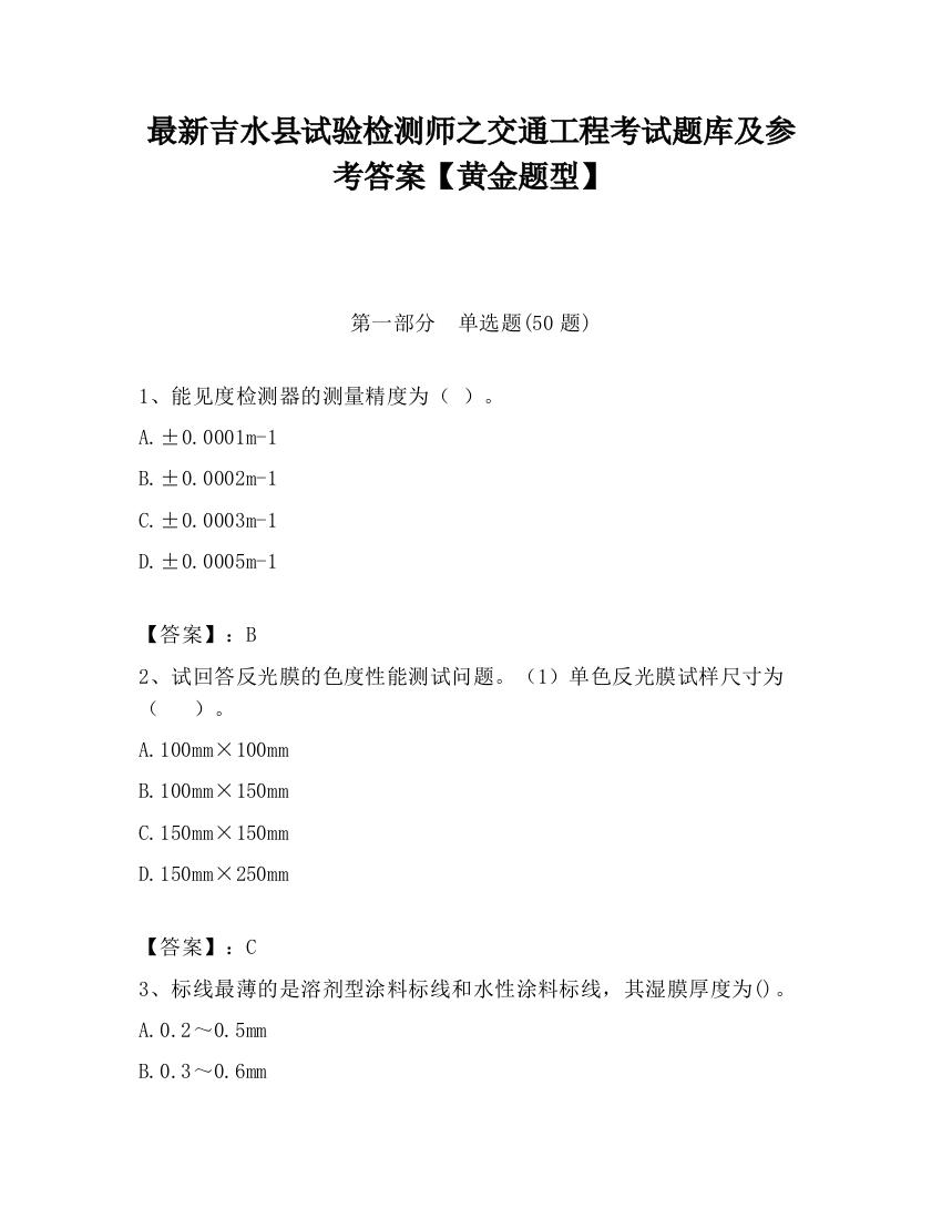 最新吉水县试验检测师之交通工程考试题库及参考答案【黄金题型】