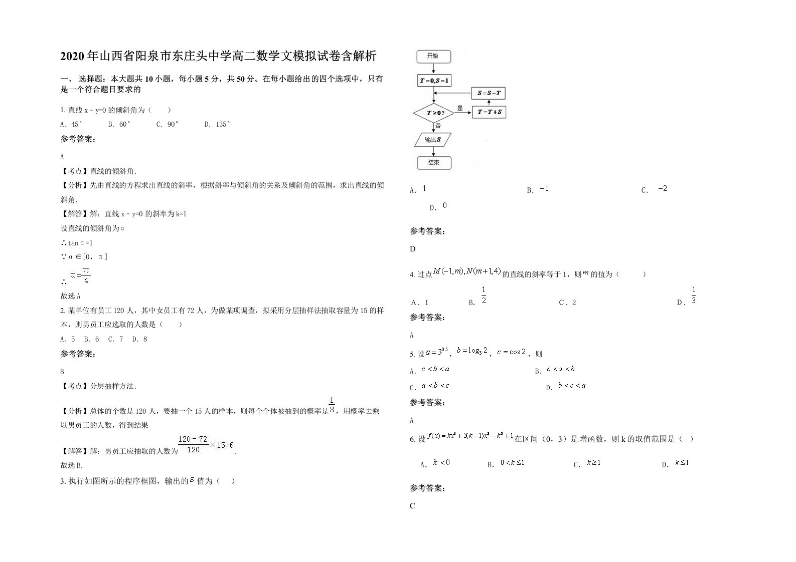 2020年山西省阳泉市东庄头中学高二数学文模拟试卷含解析