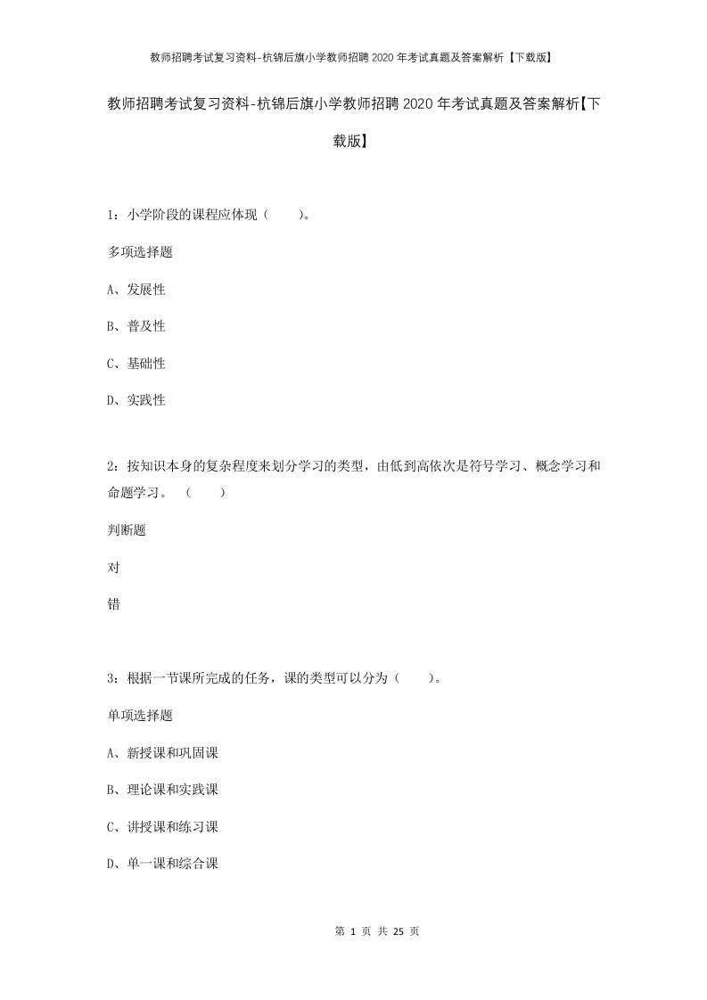 教师招聘考试复习资料-杭锦后旗小学教师招聘2020年考试真题及答案解析下载版