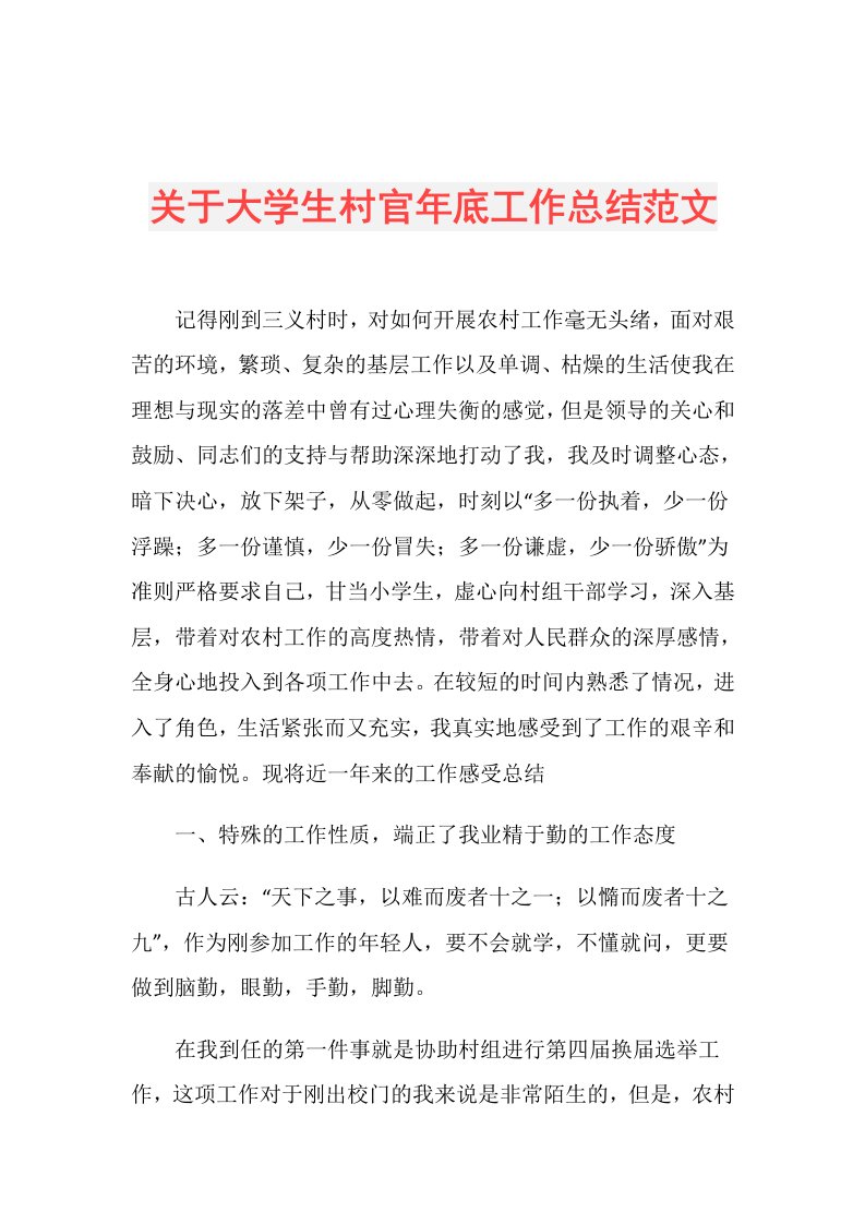 关于大学生村官年底工作总结范文