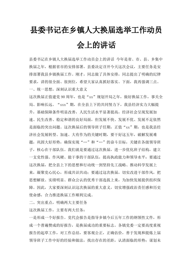 县委书记在乡镇人大换届选举工作动员会上的讲话