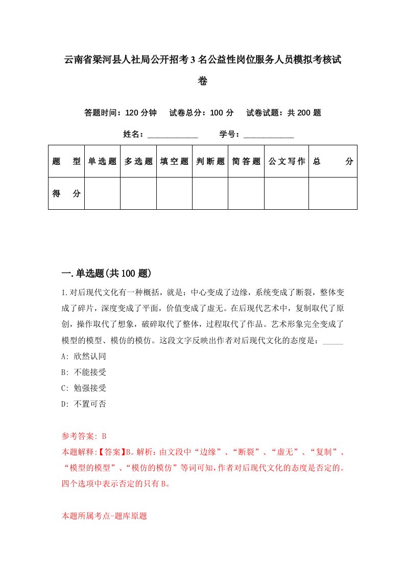 云南省梁河县人社局公开招考3名公益性岗位服务人员模拟考核试卷6