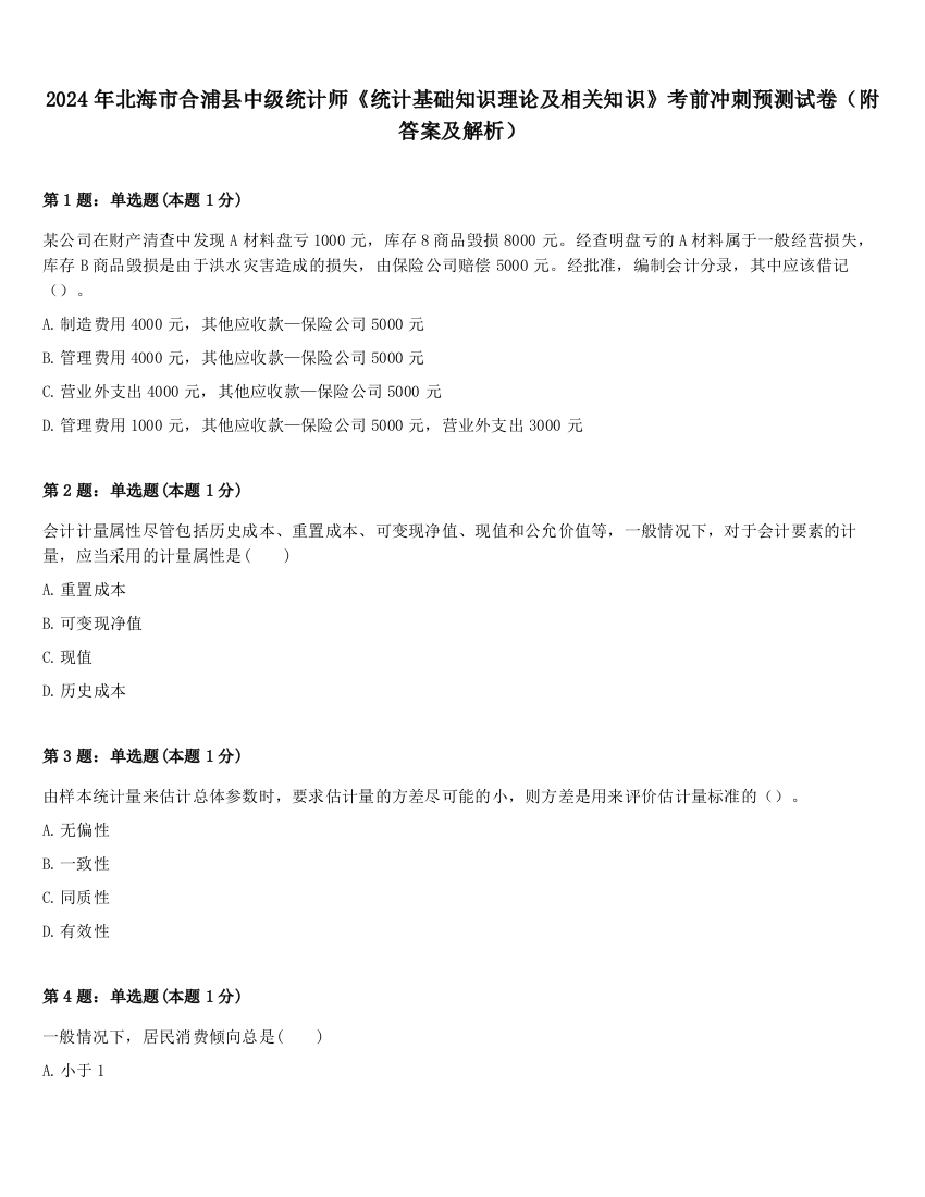 2024年北海市合浦县中级统计师《统计基础知识理论及相关知识》考前冲刺预测试卷（附答案及解析）