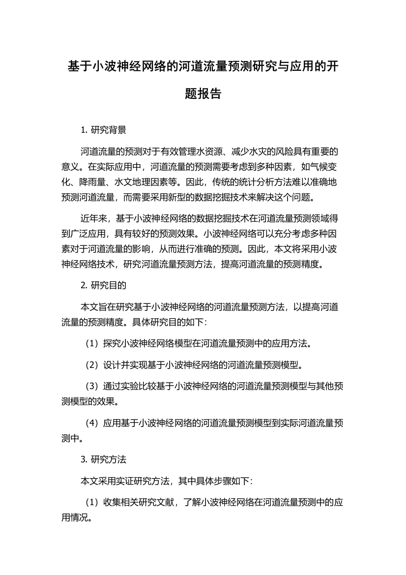 基于小波神经网络的河道流量预测研究与应用的开题报告