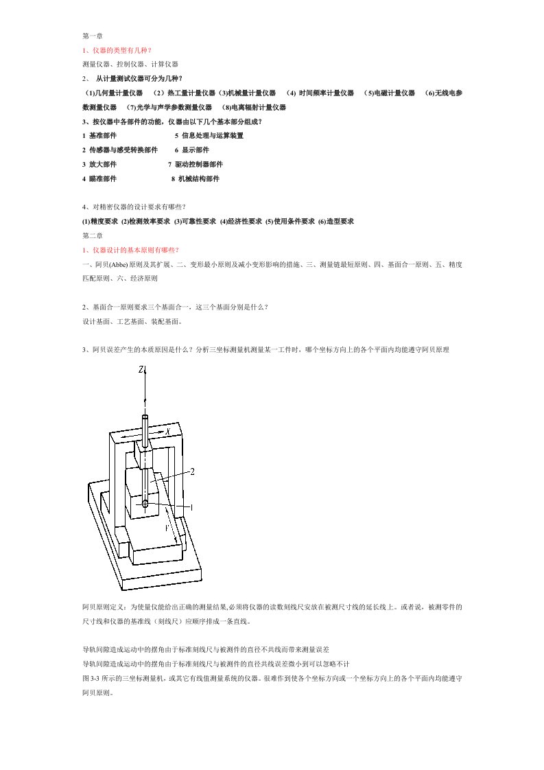 精密仪器习题库