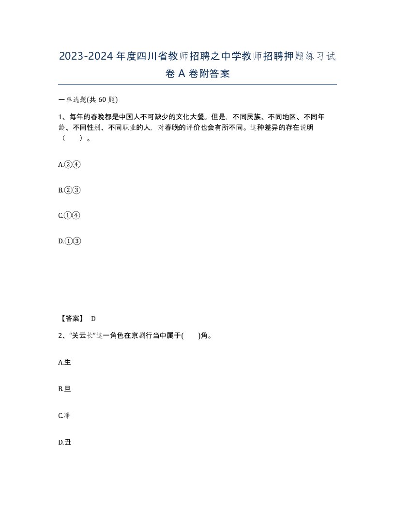 2023-2024年度四川省教师招聘之中学教师招聘押题练习试卷A卷附答案