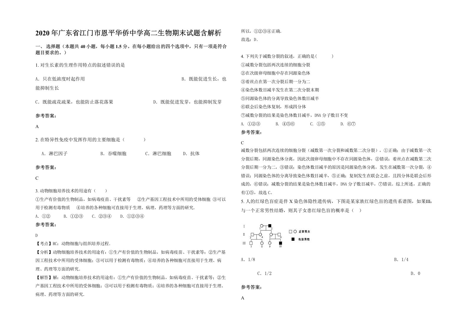 2020年广东省江门市恩平华侨中学高二生物期末试题含解析