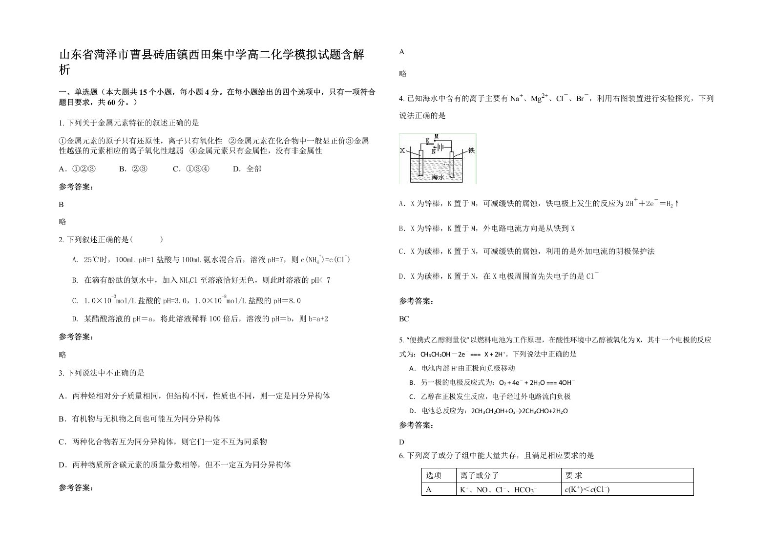 山东省菏泽市曹县砖庙镇西田集中学高二化学模拟试题含解析