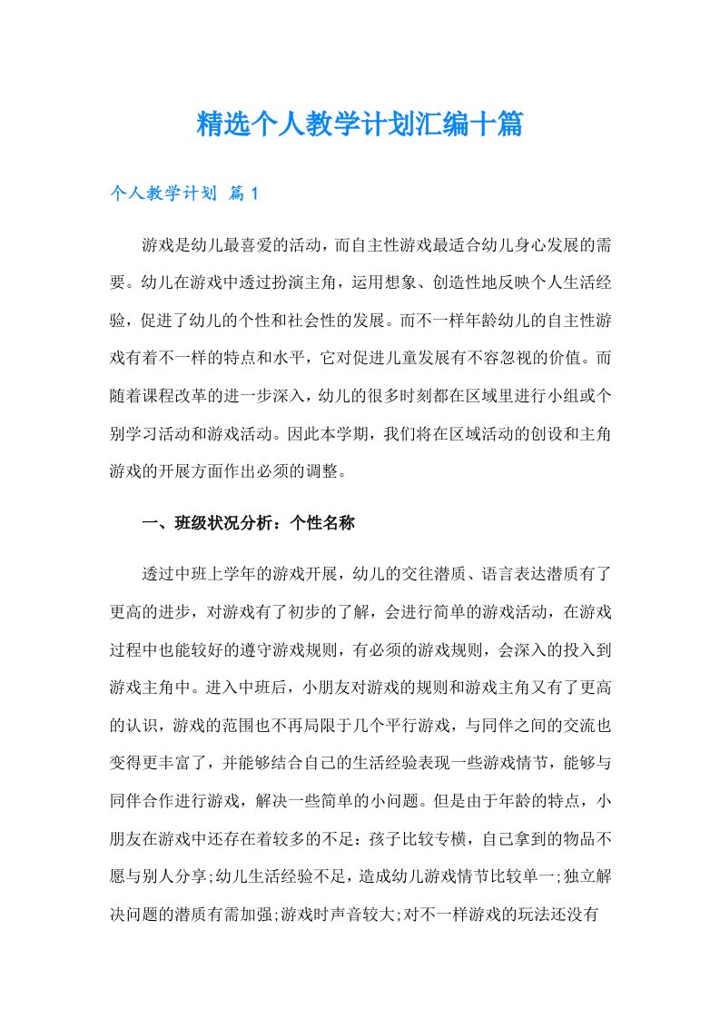 精选个人教学计划汇编十篇