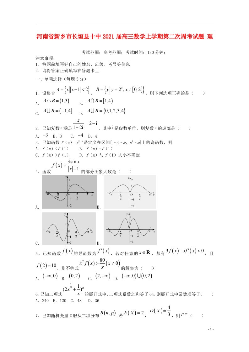 河南省新乡市长垣县十中2021届高三数学上学期第二次周考试题理