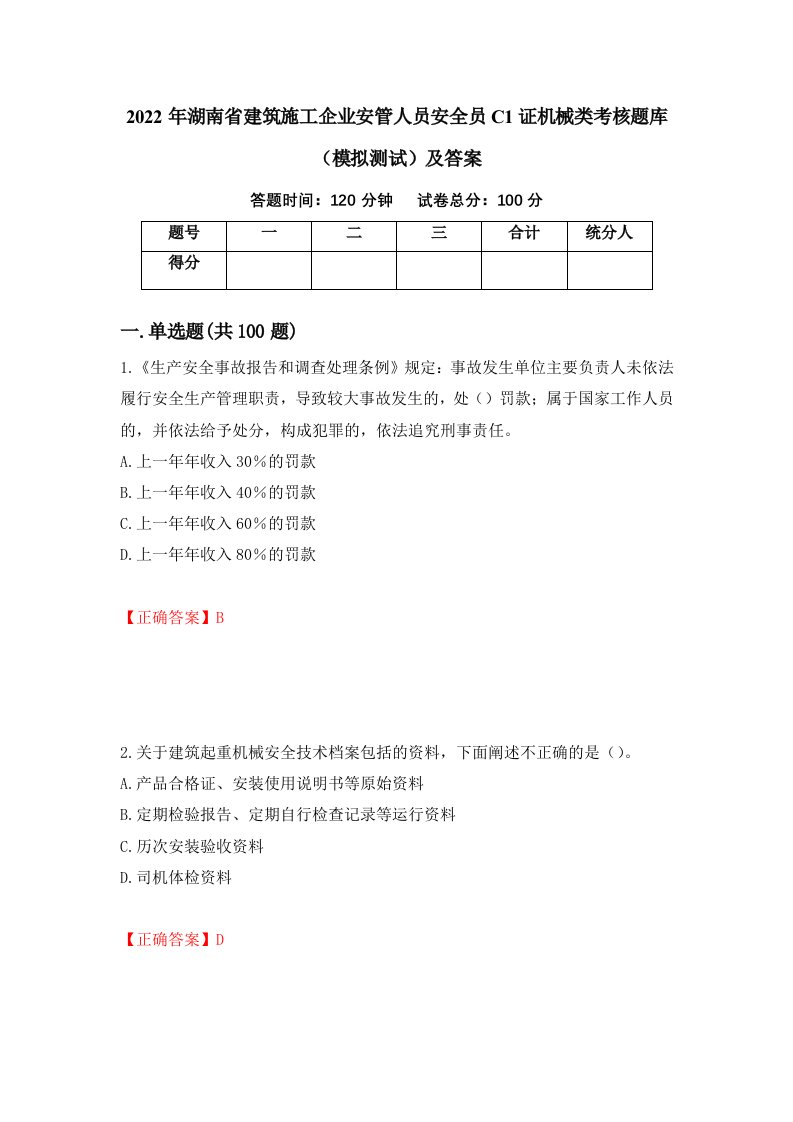 2022年湖南省建筑施工企业安管人员安全员C1证机械类考核题库模拟测试及答案65