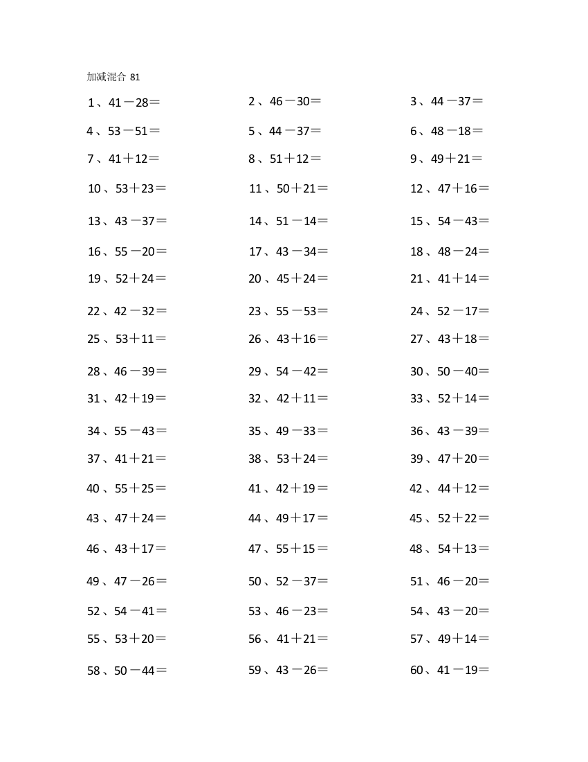 小学数学80以内混合加减第81-100篇