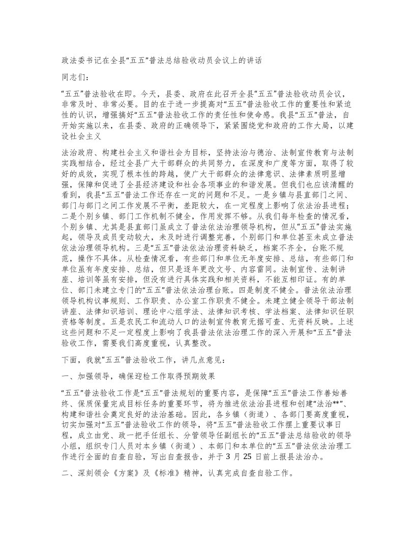 政法委书记在全县“五五”普法总结验收动员会议上的讲话