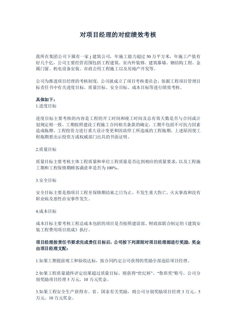 项目管理-经验分享：对项目经理的对症绩效考核