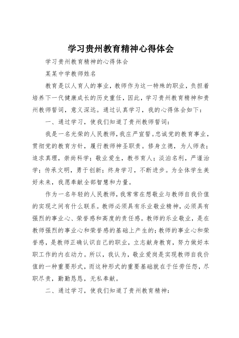 学习贵州教育精神心得体会