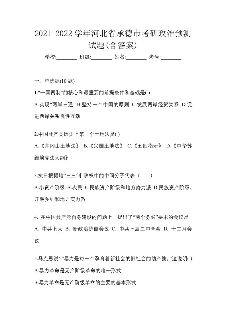 2021-2022学年河北省承德市考研政治预测试题含答案