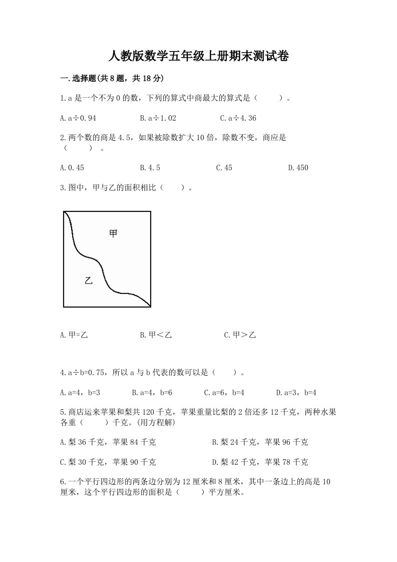 人教版数学五年级上册期末测试卷【真题汇编】