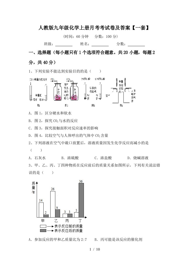 人教版九年级化学上册月考考试卷及答案一套