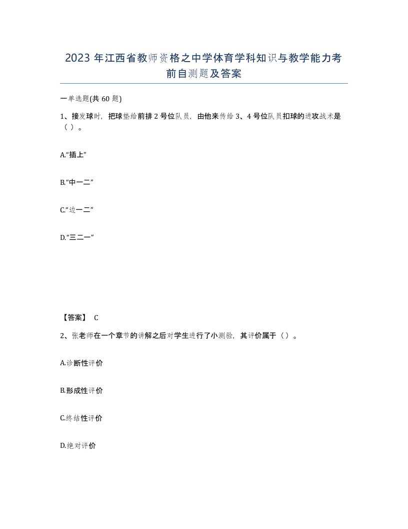 2023年江西省教师资格之中学体育学科知识与教学能力考前自测题及答案