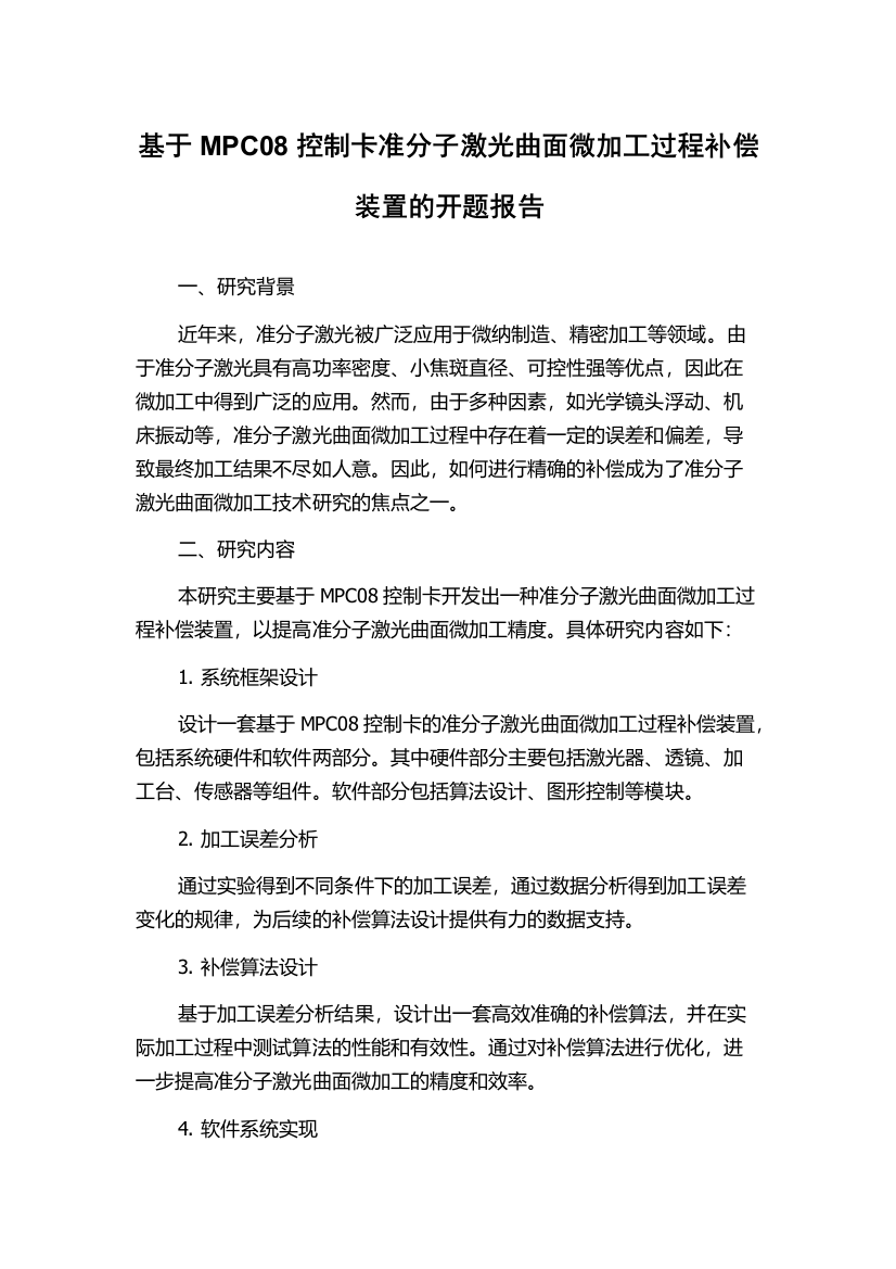 基于MPC08控制卡准分子激光曲面微加工过程补偿装置的开题报告