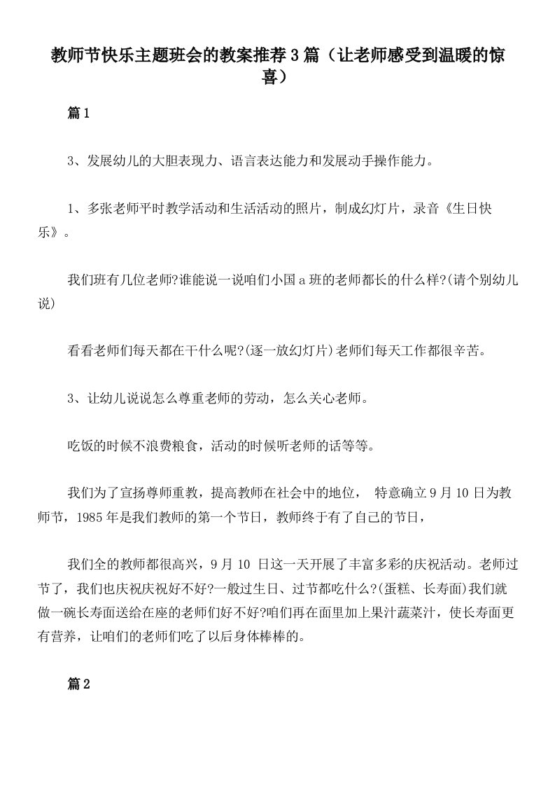 教师节快乐主题班会的教案推荐3篇（让老师感受到温暖的惊喜）