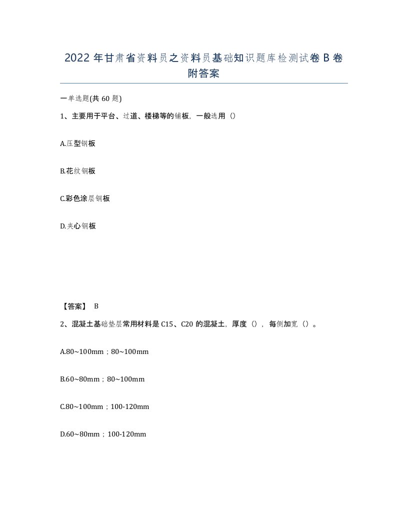 2022年甘肃省资料员之资料员基础知识题库检测试卷B卷附答案