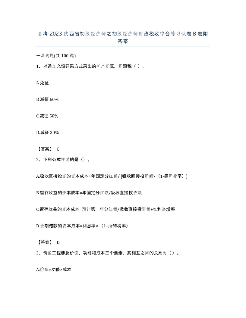 备考2023陕西省初级经济师之初级经济师财政税收综合练习试卷B卷附答案