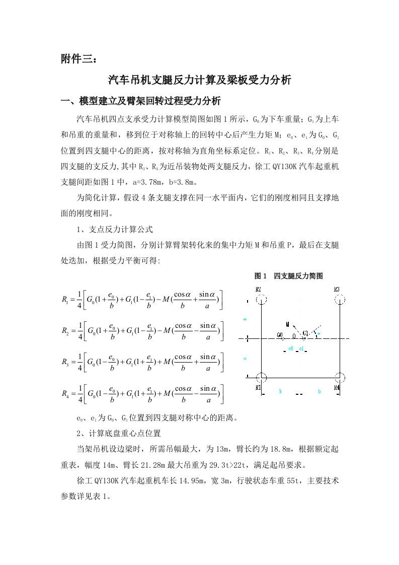 汽车吊机支腿反力计算及梁板受力分析