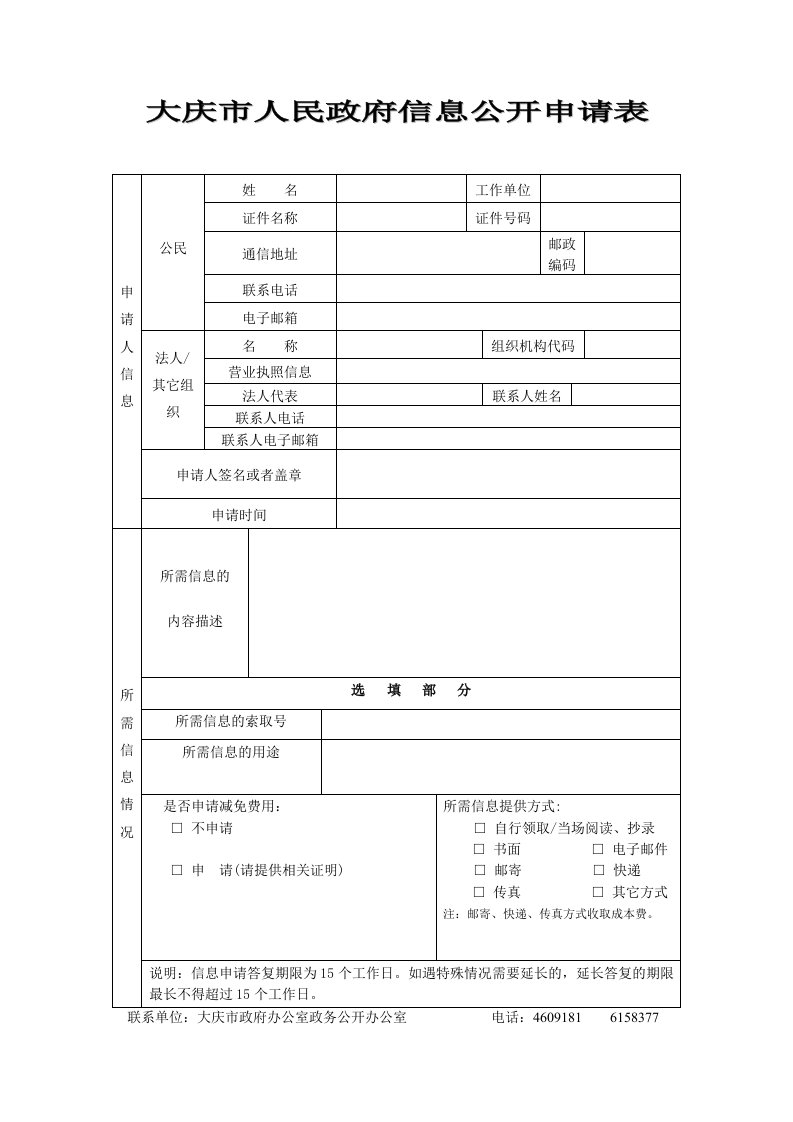 大庆市人民政府信息公开申请表