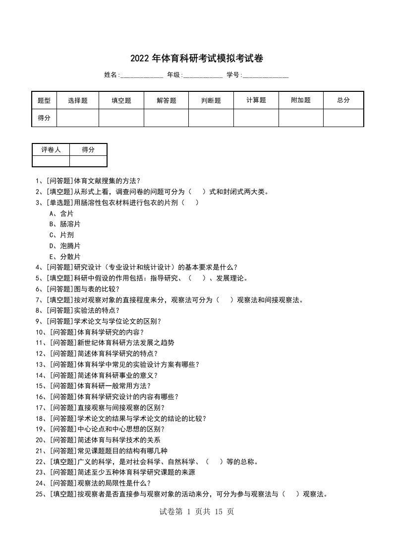 2022年体育科研考试模拟考试卷