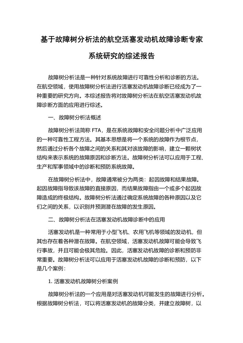 基于故障树分析法的航空活塞发动机故障诊断专家系统研究的综述报告