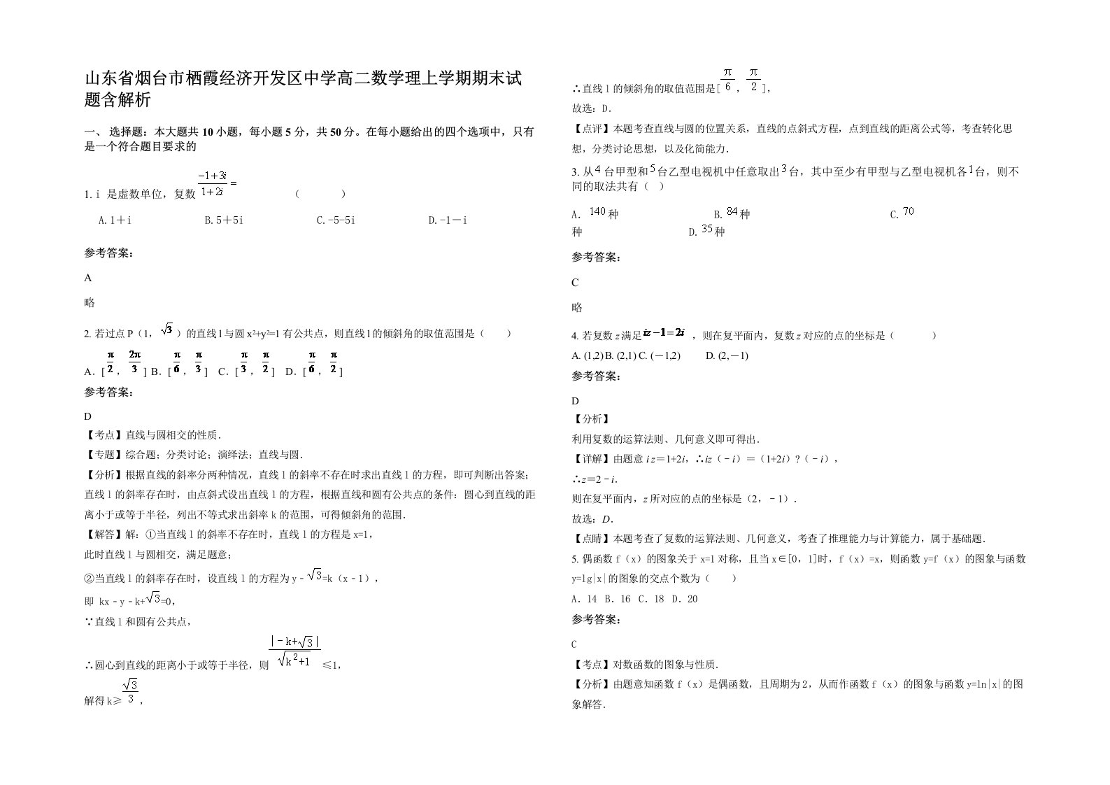 山东省烟台市栖霞经济开发区中学高二数学理上学期期末试题含解析