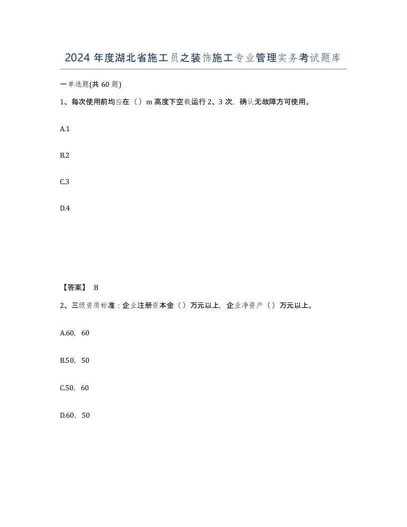 2024年度湖北省施工员之装饰施工专业管理实务考试题库